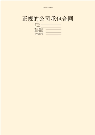 正规的公司承包合同