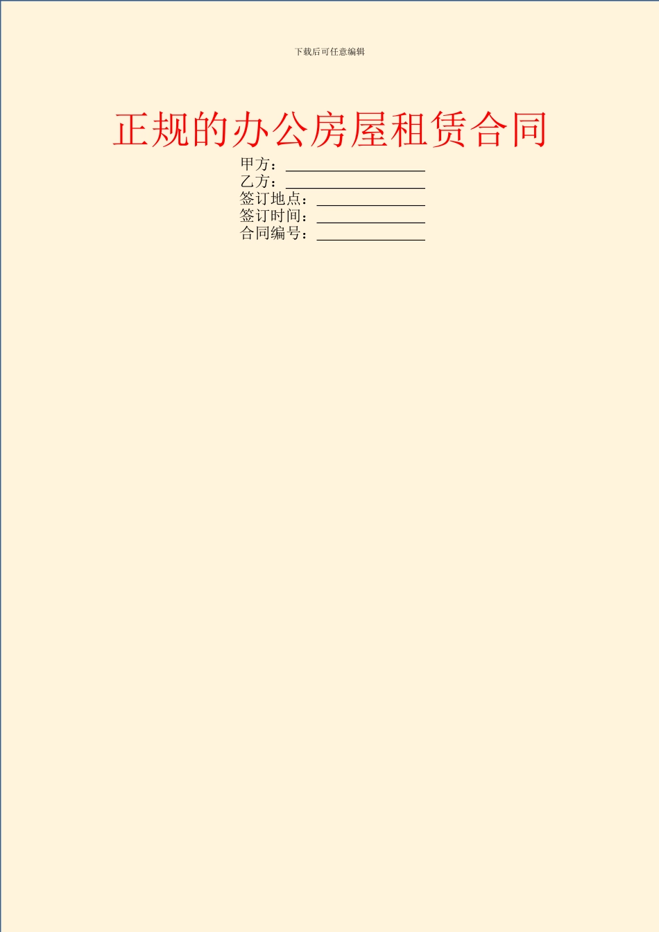 正规的办公房屋租赁合同_第1页