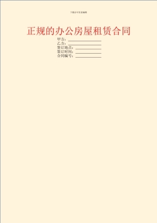 正规的办公房屋租赁合同