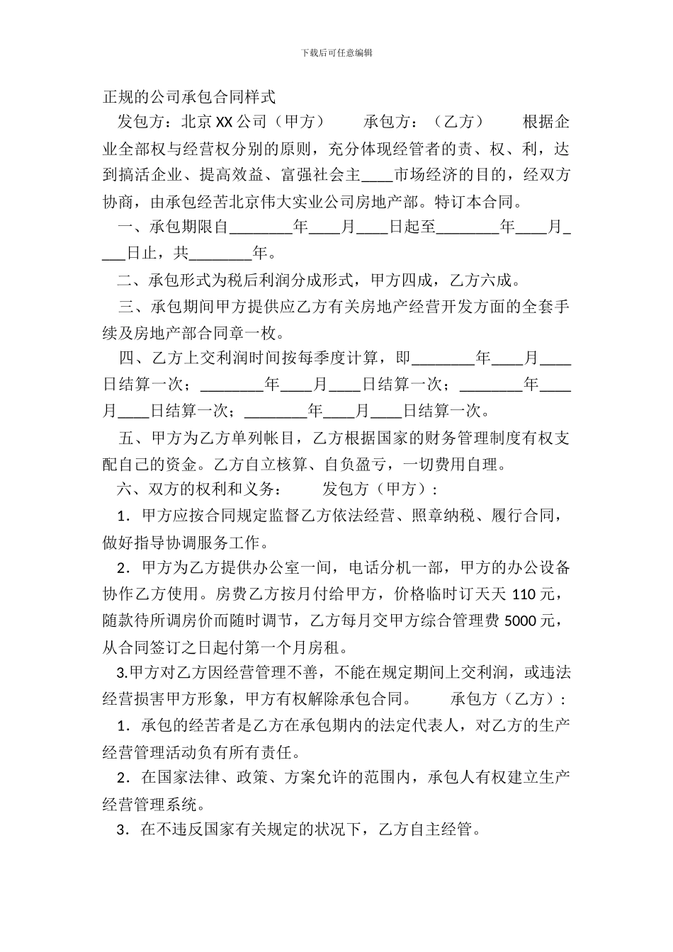 正规的公司承包合同样式_第2页