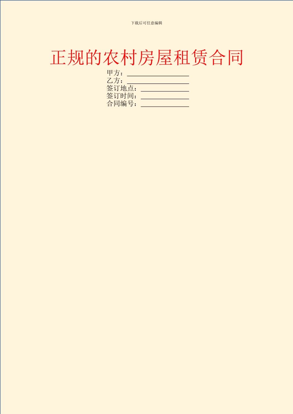 正规的农村房屋租赁合同_第1页