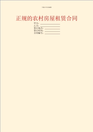 正规的农村房屋租赁合同
