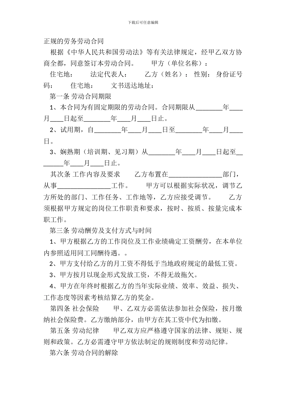 正规的劳务劳动合同_第2页