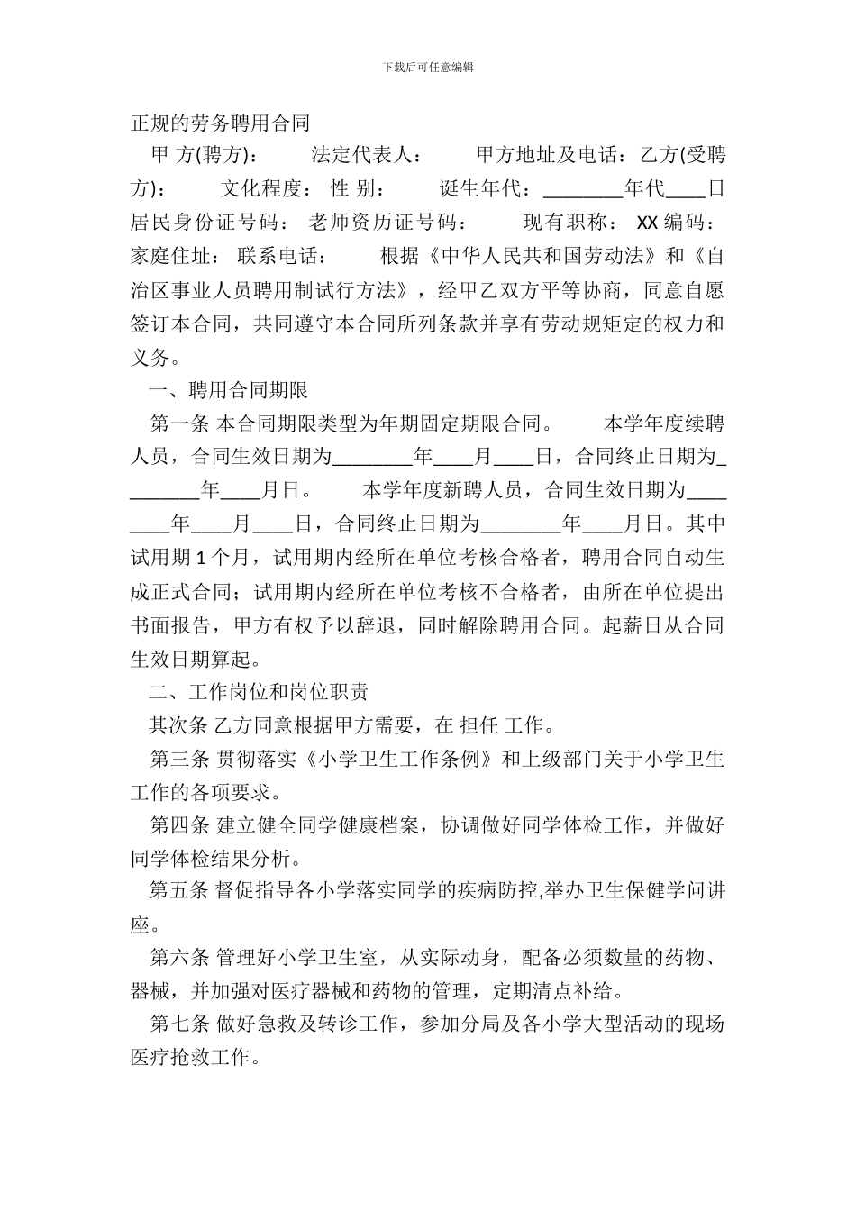 正规的劳务聘用合同_第2页