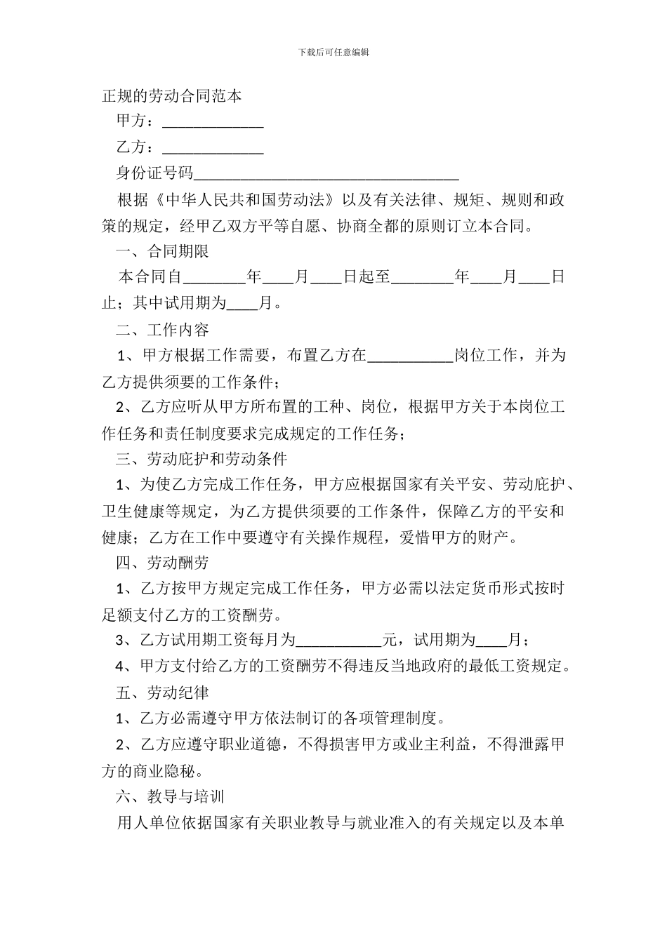 正规的劳动合同范本_第2页