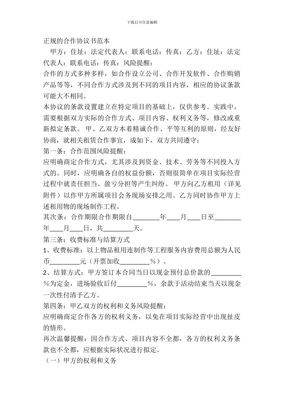 正规的合作协议书范本_第2页