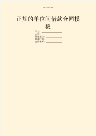 正规的单位间借款合同模板