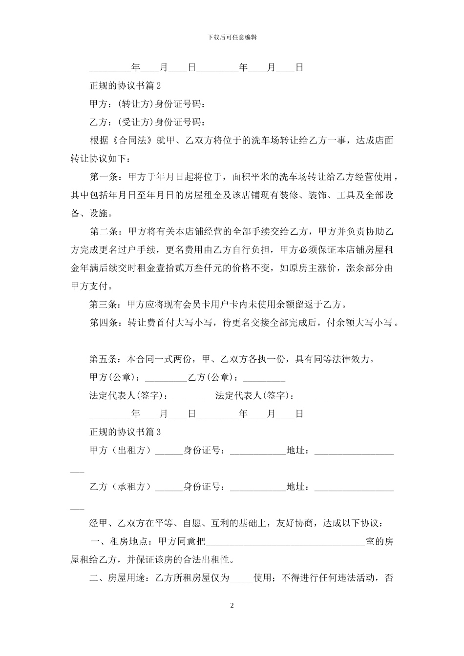 正规的协议书四篇_第2页