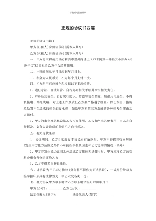 正规的协议书四篇