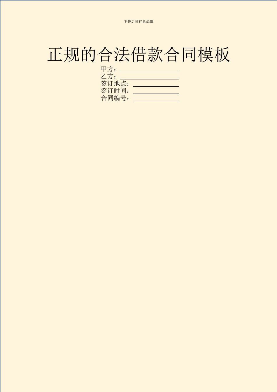 正规的合法借款合同模板_第1页