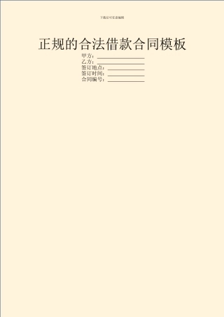 正规的合法借款合同模板