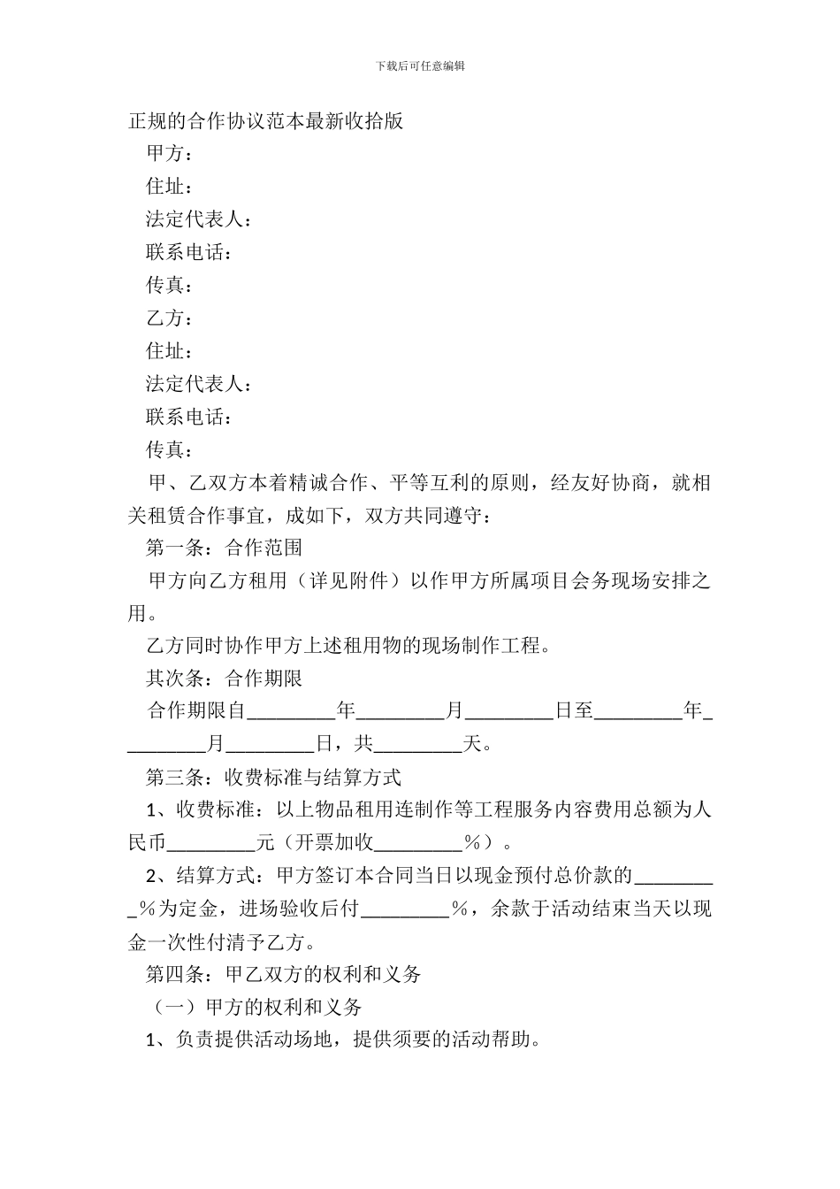 正规的合作协议范本整理版_第2页