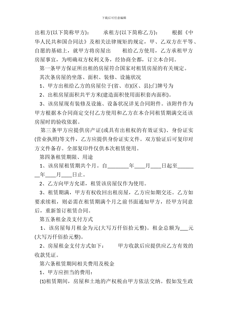 正规的商品房房屋租赁合同_第2页