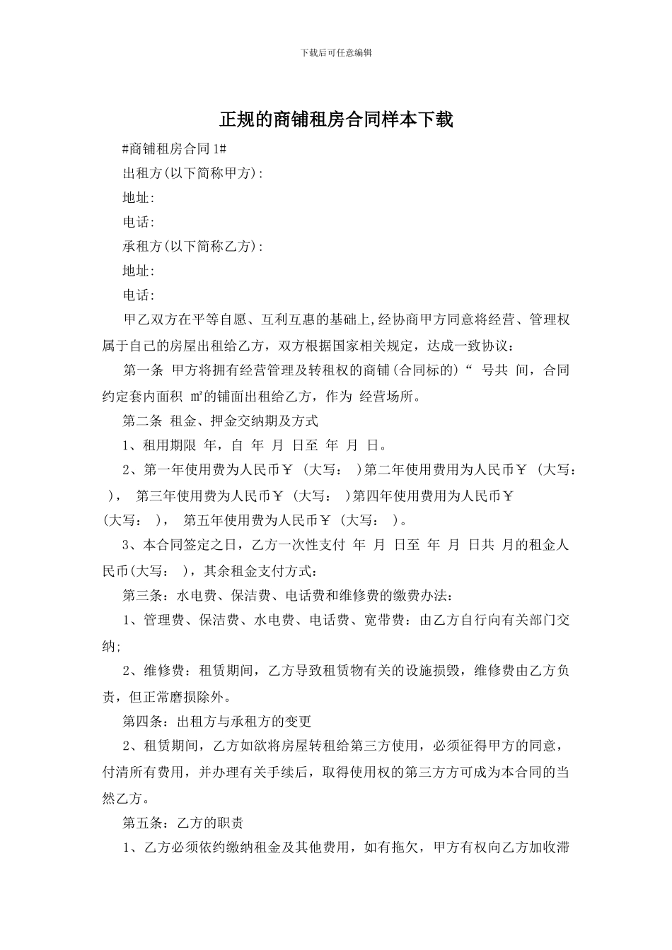 正规的商铺租房合同样本下载_第1页