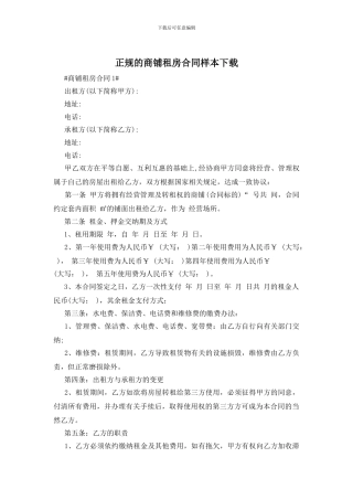正规的商铺租房合同样本下载