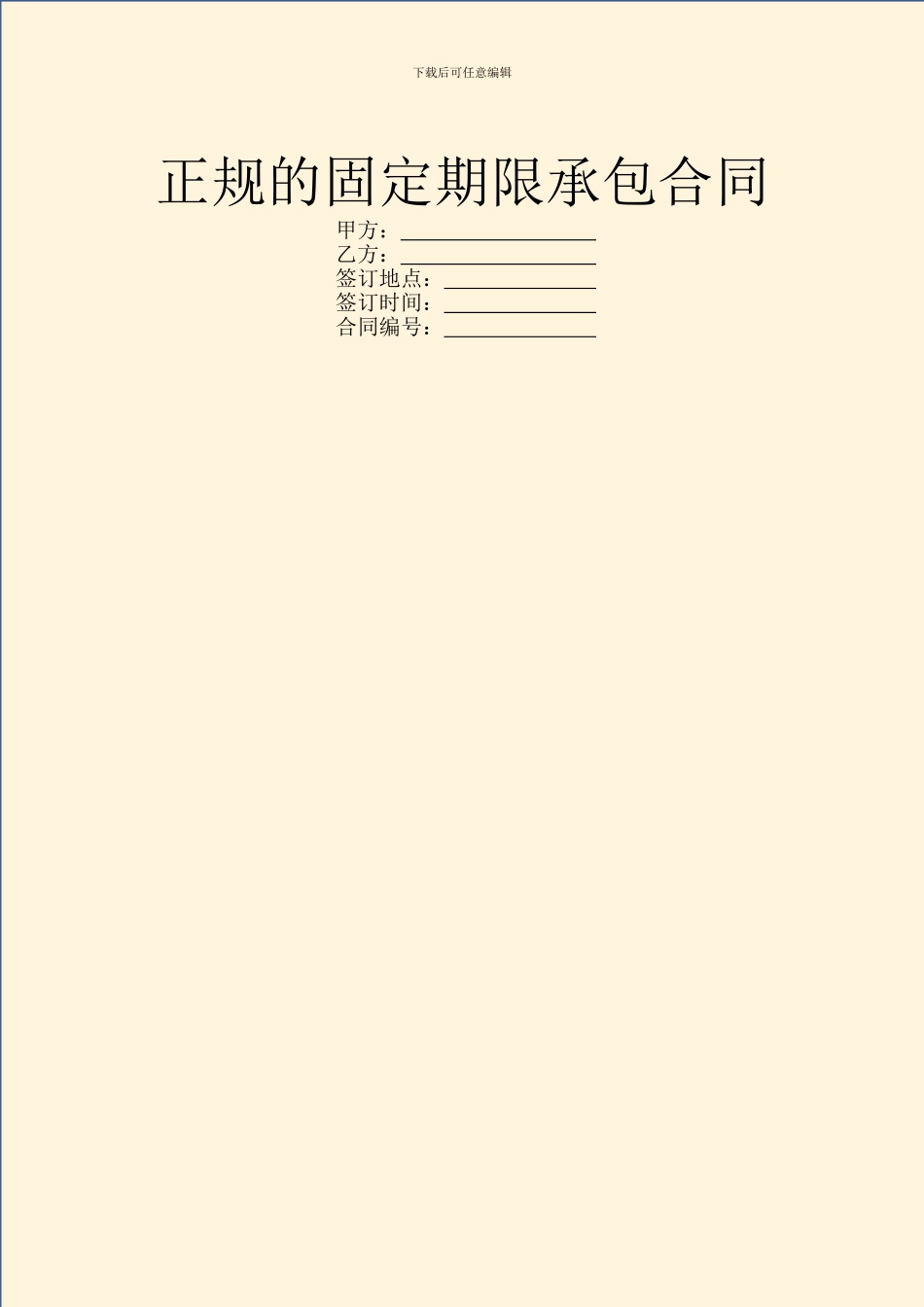 正规的固定期限承包合同_第1页