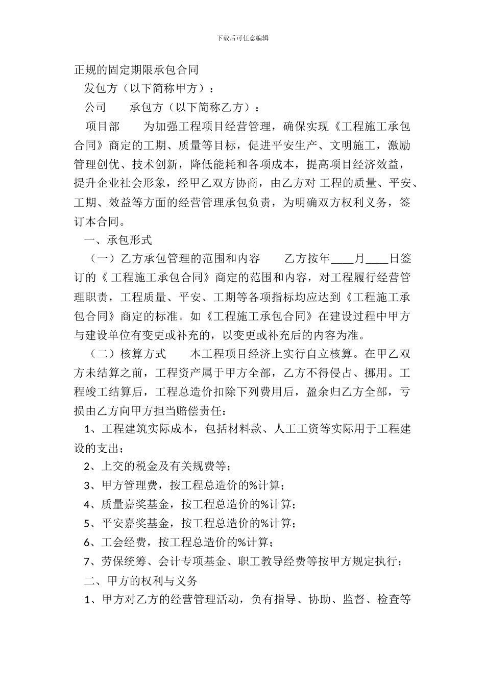 正规的固定期限承包合同_第2页