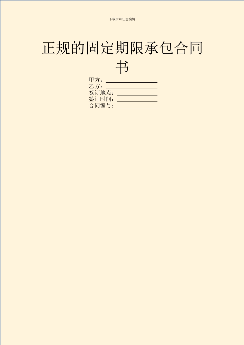 正规的固定期限承包合同书_第1页