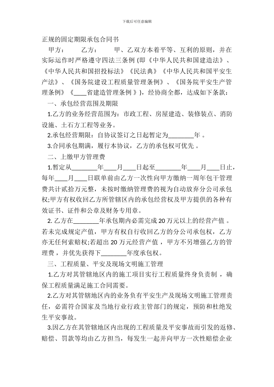 正规的固定期限承包合同书_第2页