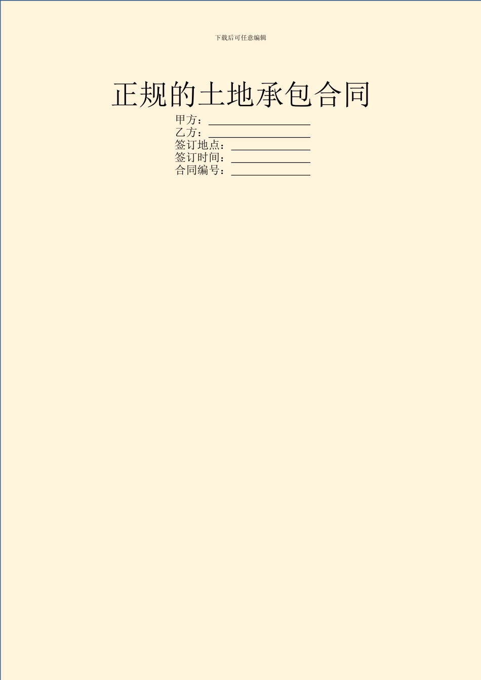 正规的土地承包合同_第1页