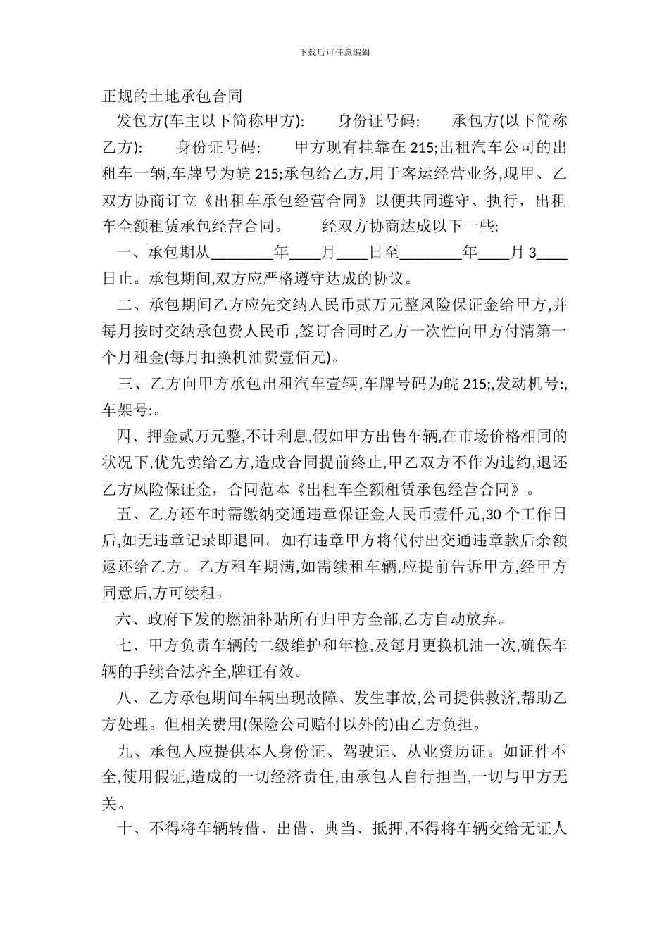 正规的土地承包合同_第2页