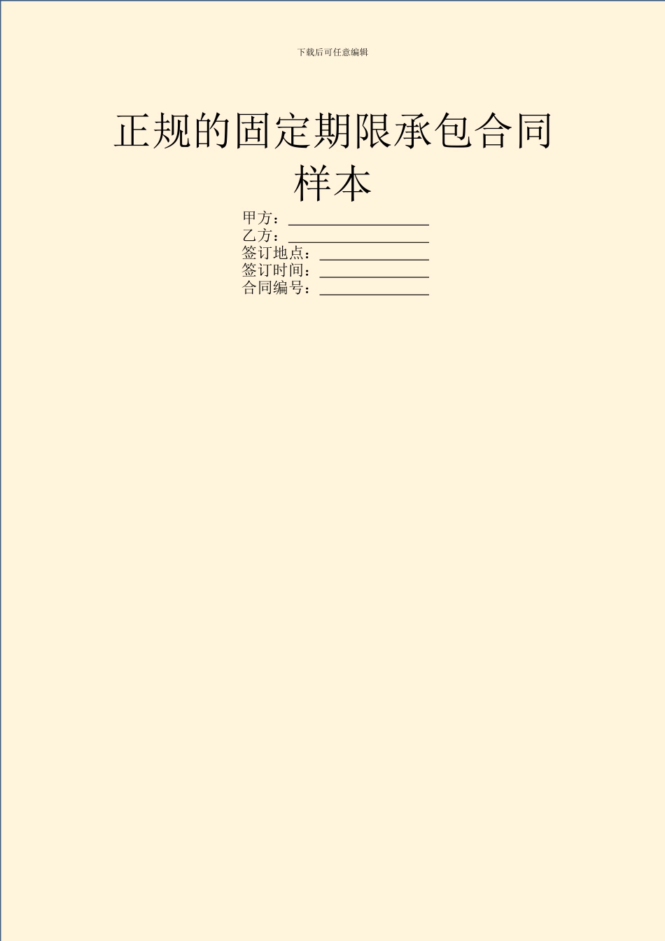 正规的固定期限承包合同样本_第1页