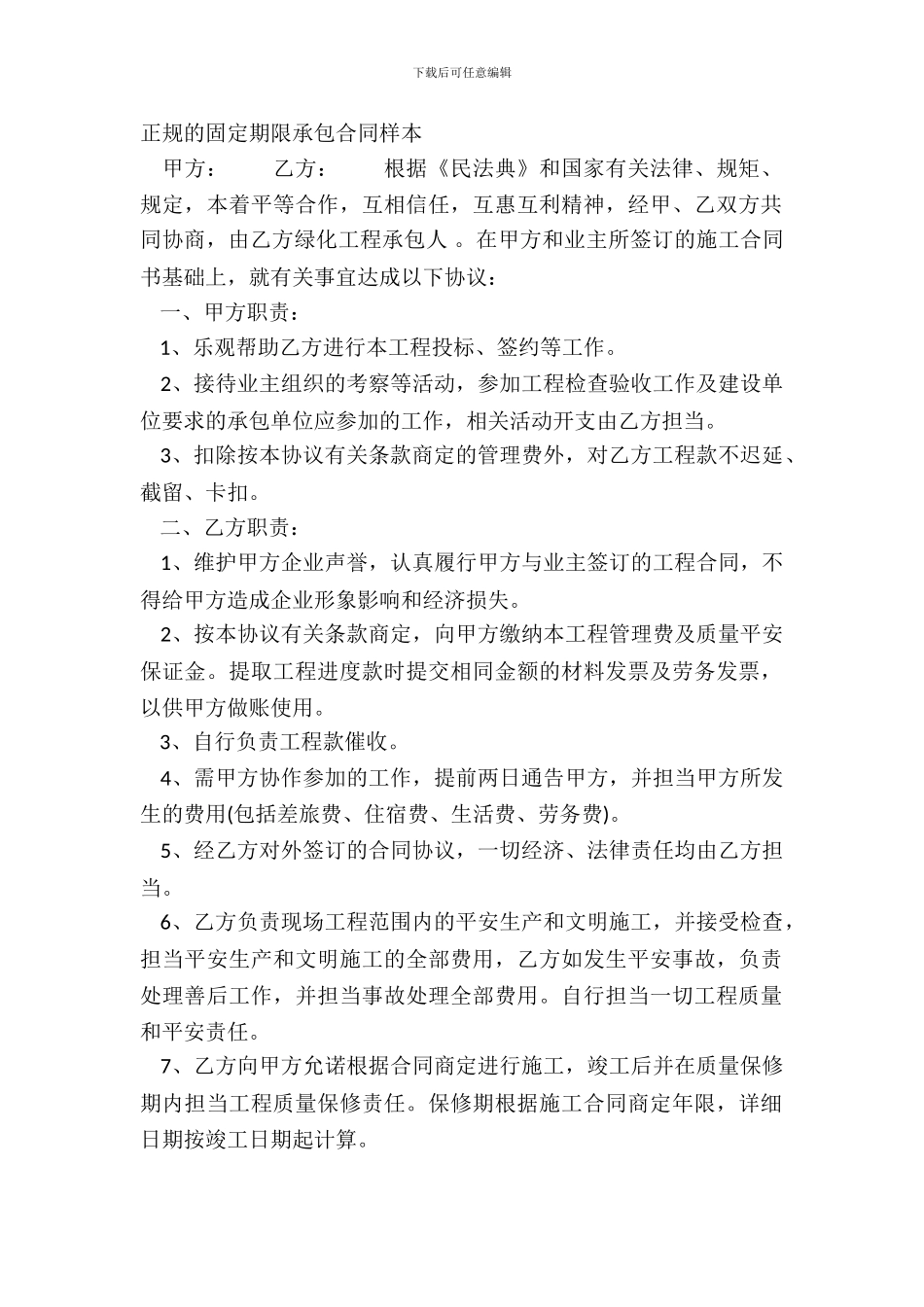 正规的固定期限承包合同样本_第2页