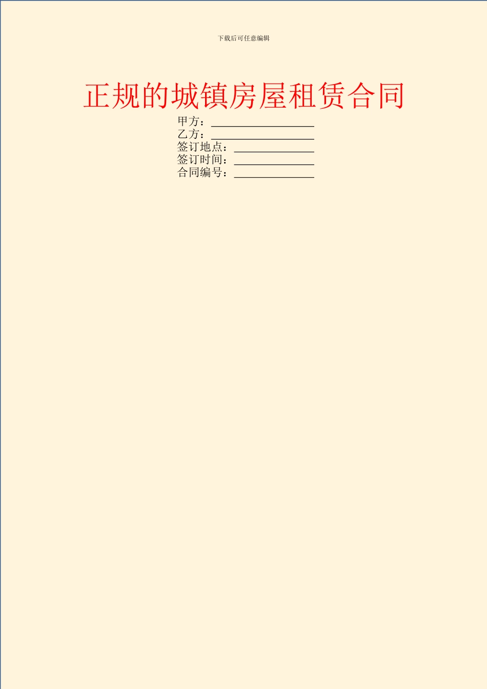 正规的城镇房屋租赁合同_第1页