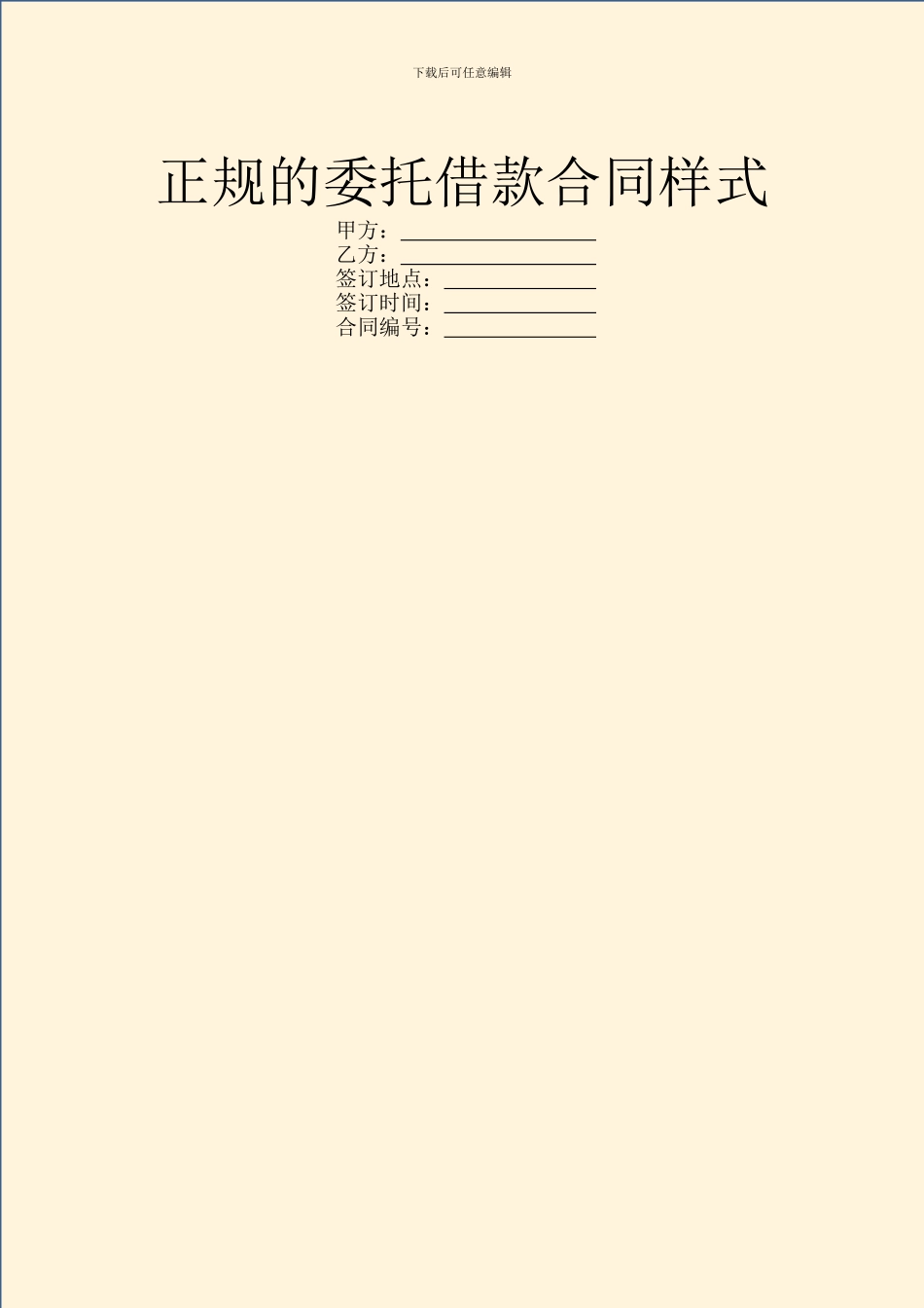 正规的委托借款合同样式_第1页