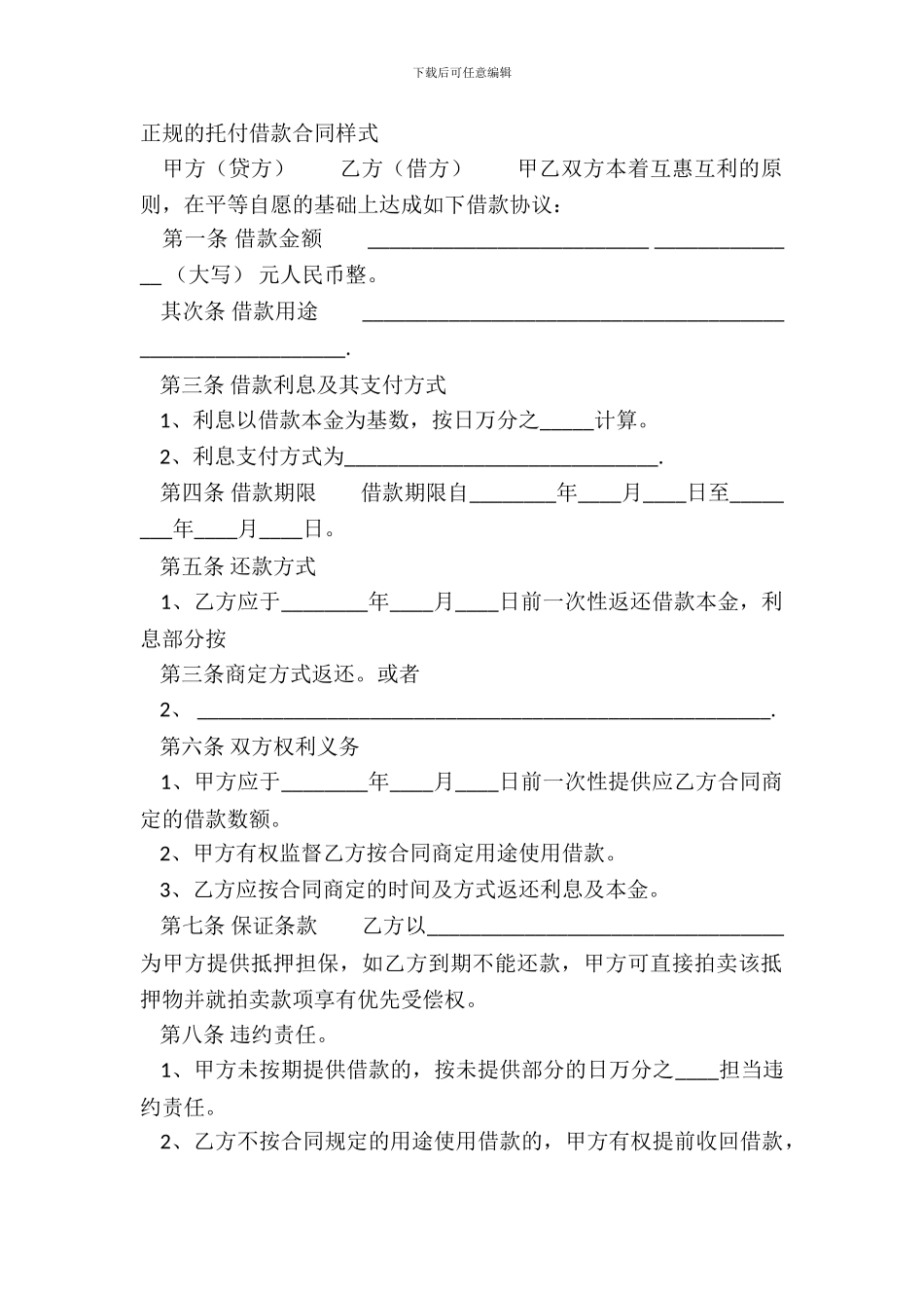 正规的委托借款合同样式_第2页