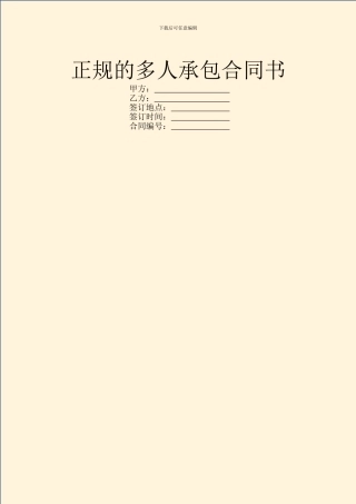 正规的多人承包合同书