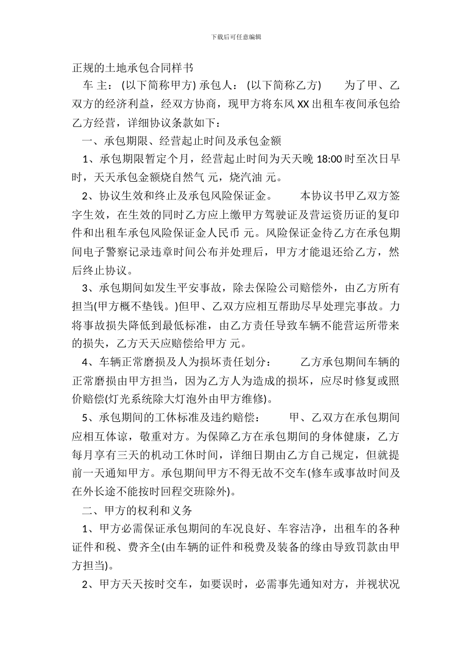 正规的土地承包合同样书_第2页