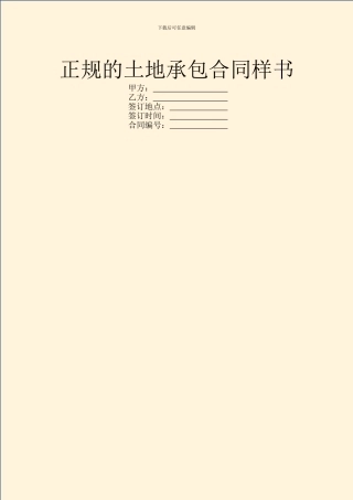 正规的土地承包合同样书