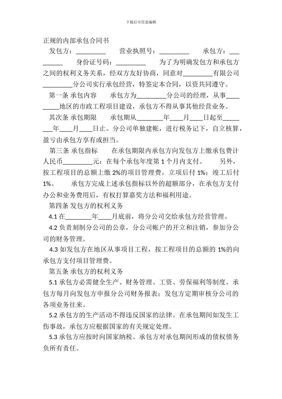 正规的内部承包合同书_第2页