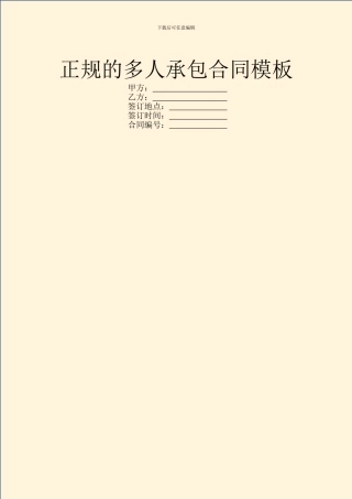正规的多人承包合同模板