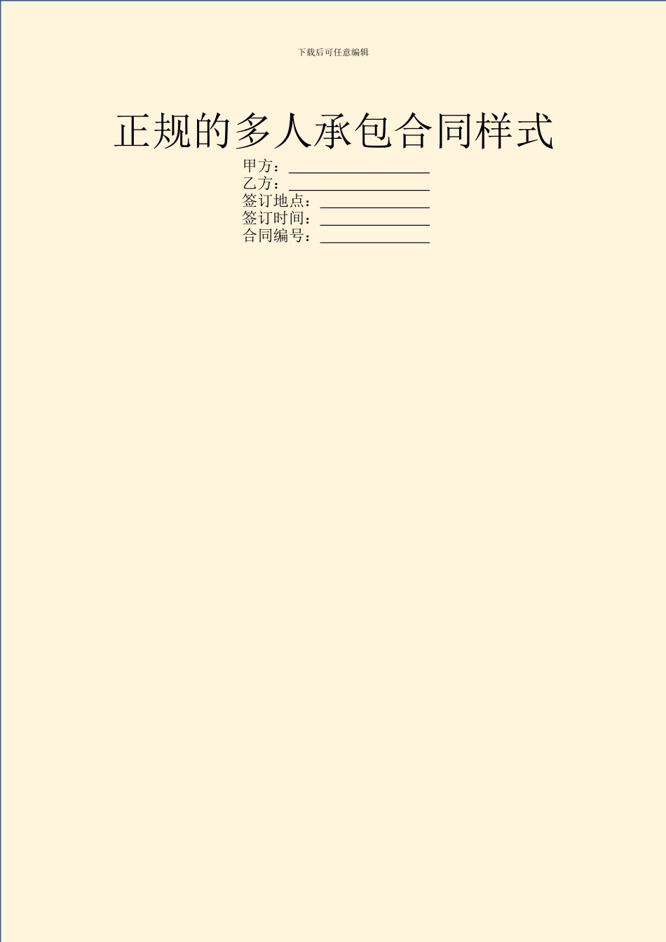 正规的多人承包合同样式_第1页