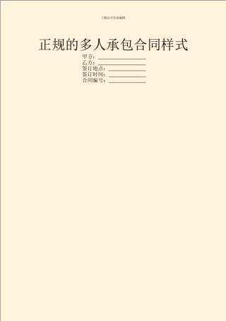 正规的多人承包合同样式