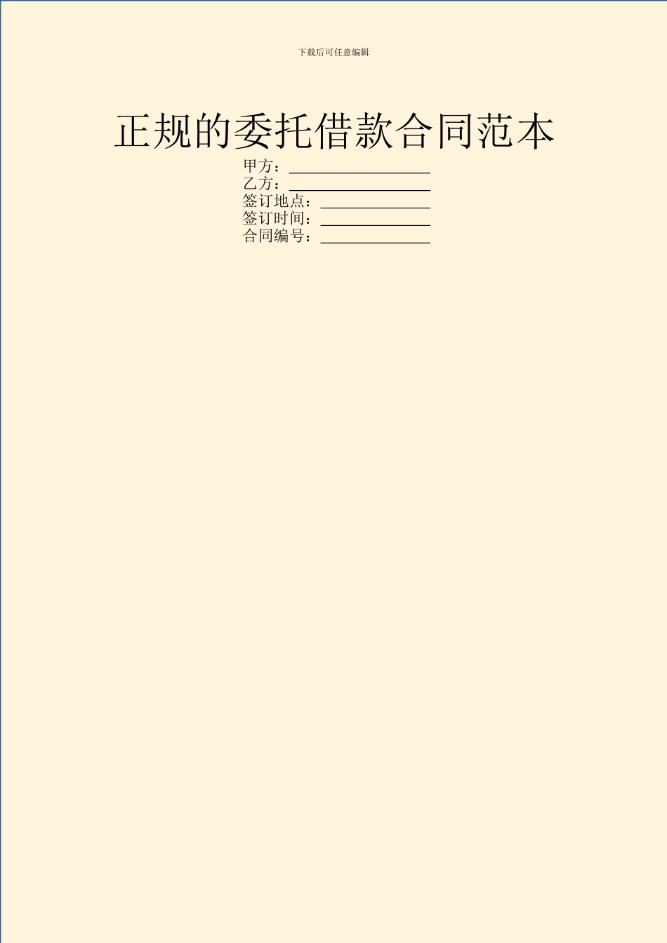 正规的委托借款合同范本_第1页