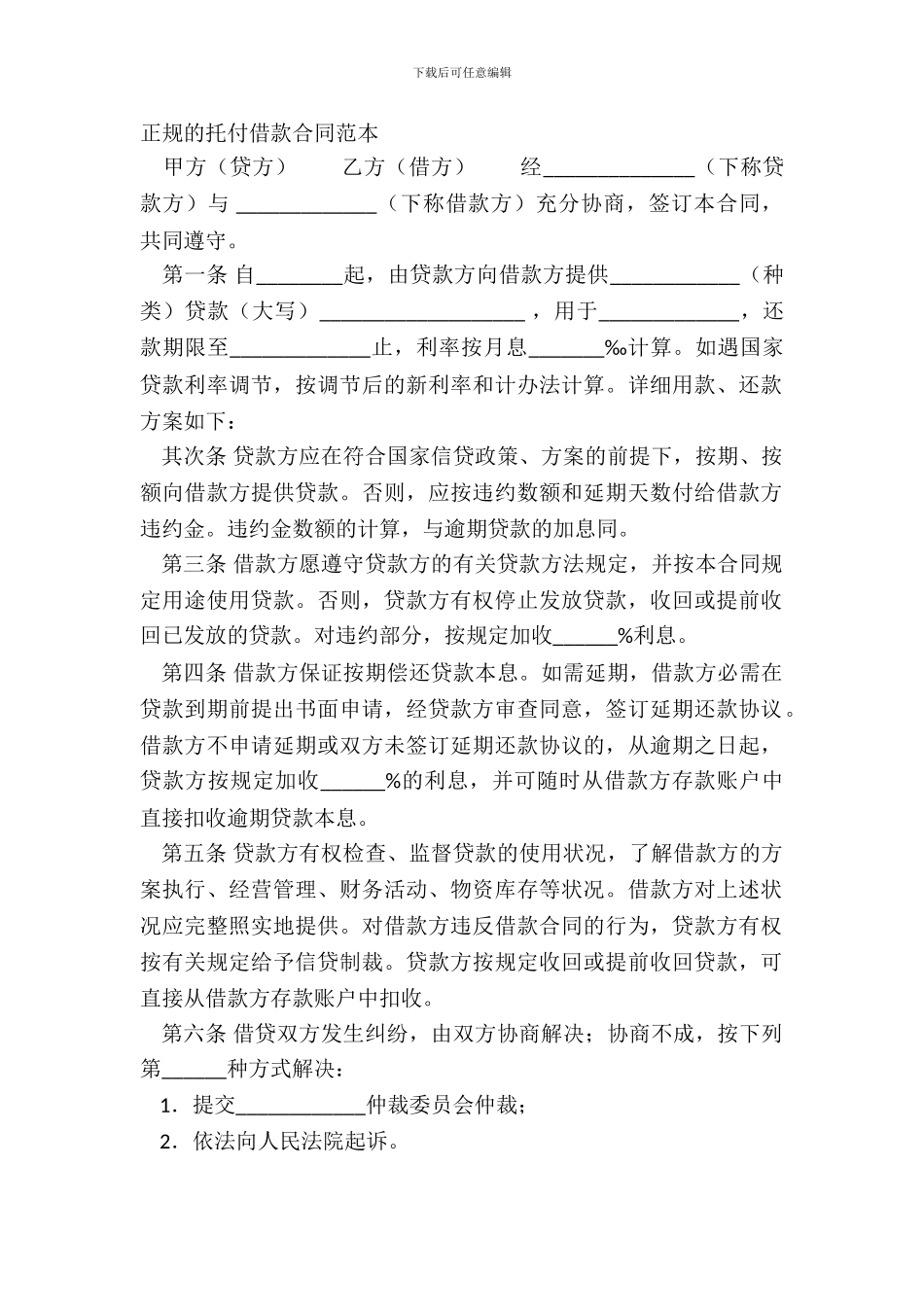 正规的委托借款合同范本_第2页
