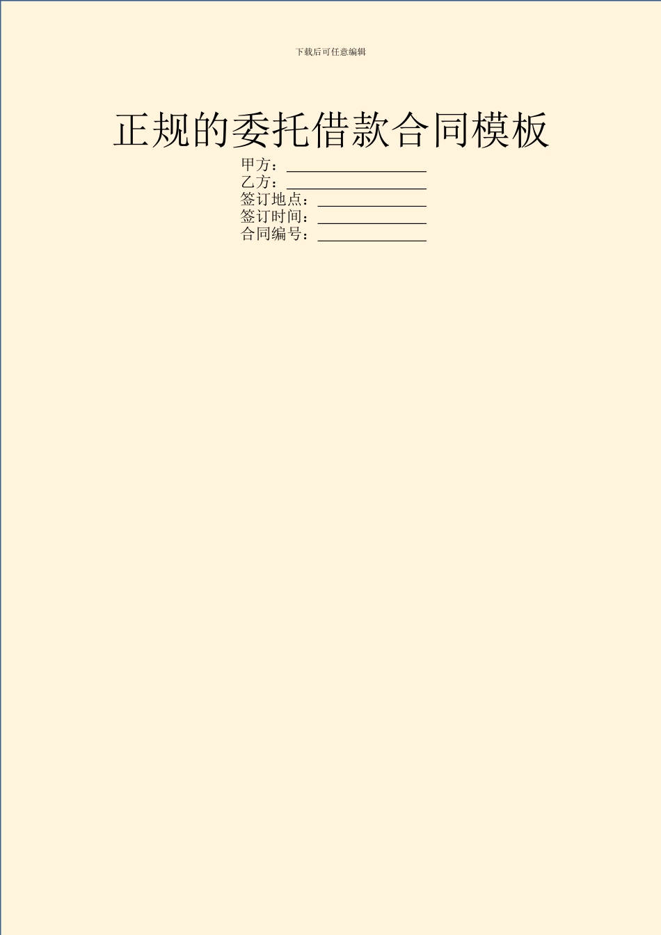 正规的委托借款合同模板_第1页