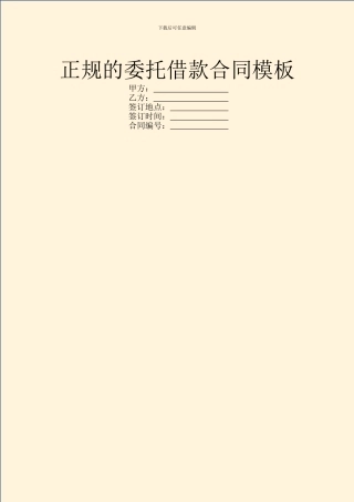 正规的委托借款合同模板