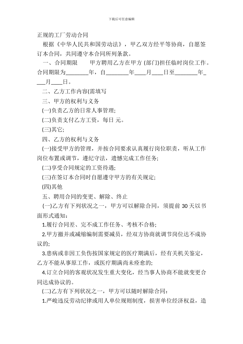 正规的工厂劳动合同_第2页