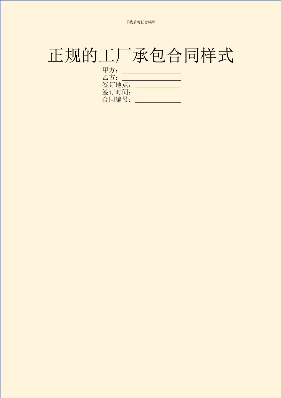 正规的工厂承包合同样式_第1页