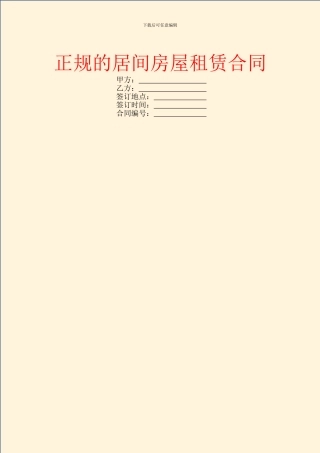 正规的居间房屋租赁合同