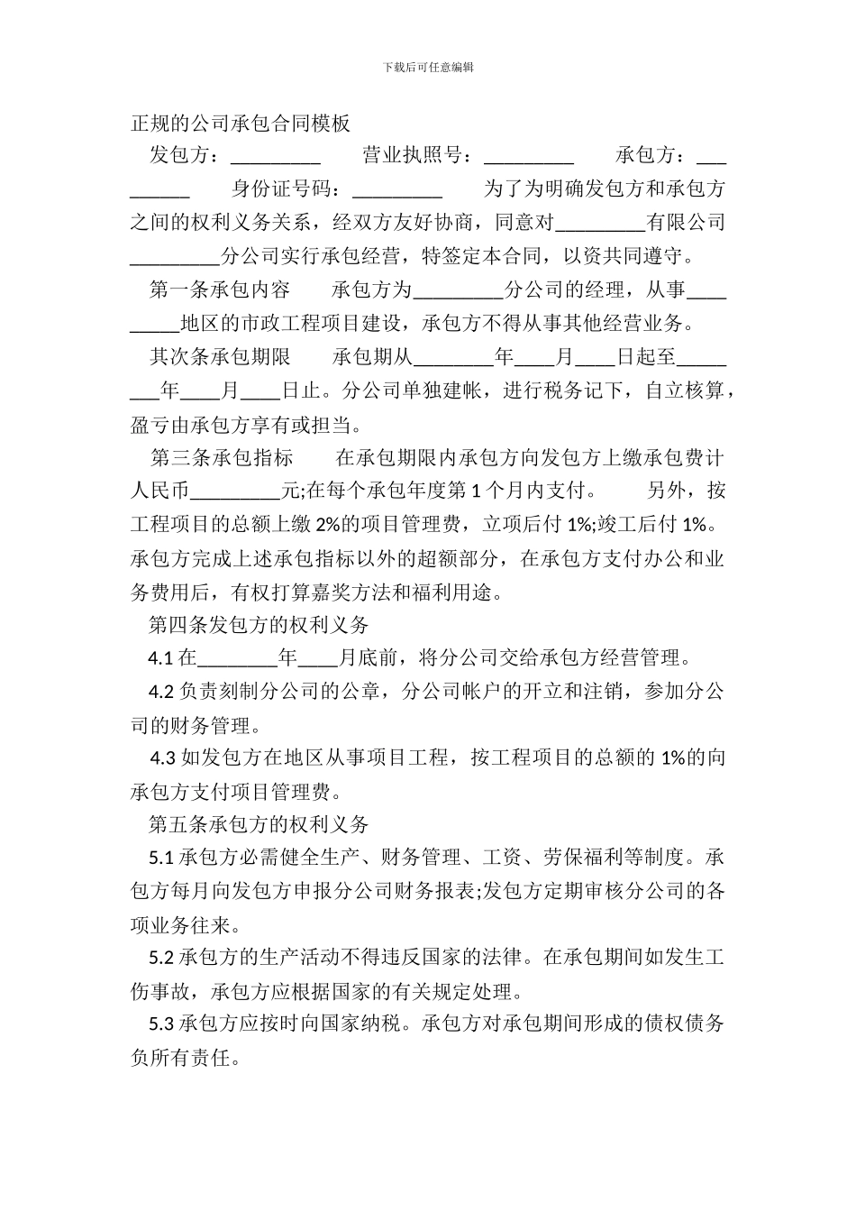 正规的公司承包合同模板_第2页