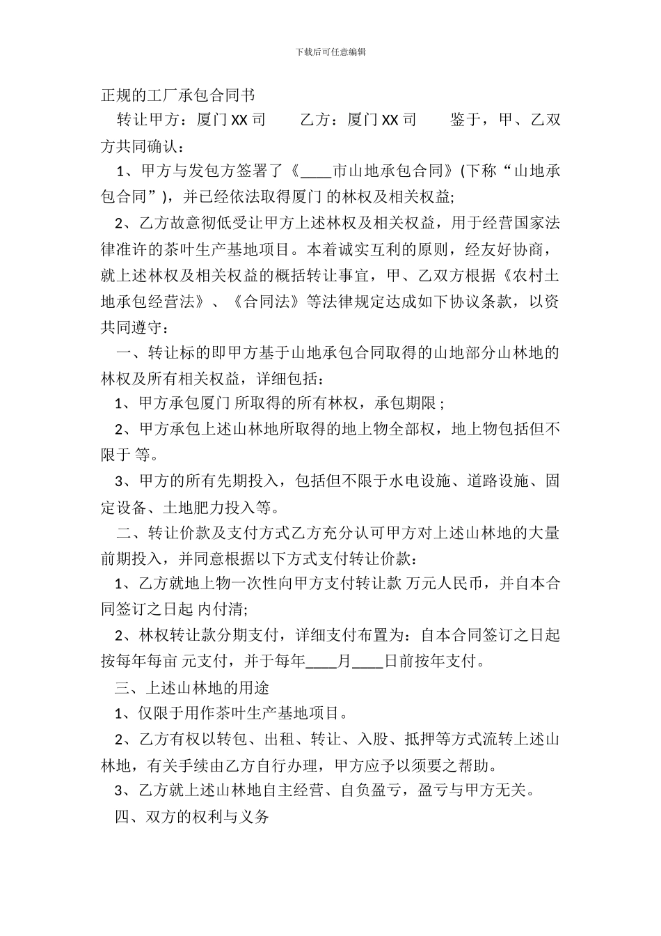 正规的工厂承包合同书_第2页