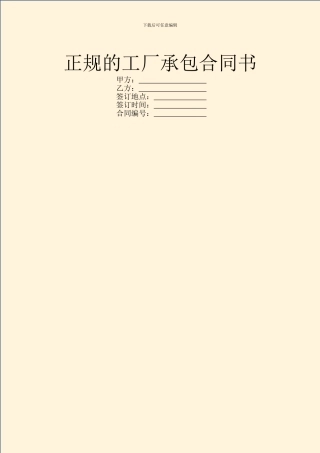 正规的工厂承包合同书