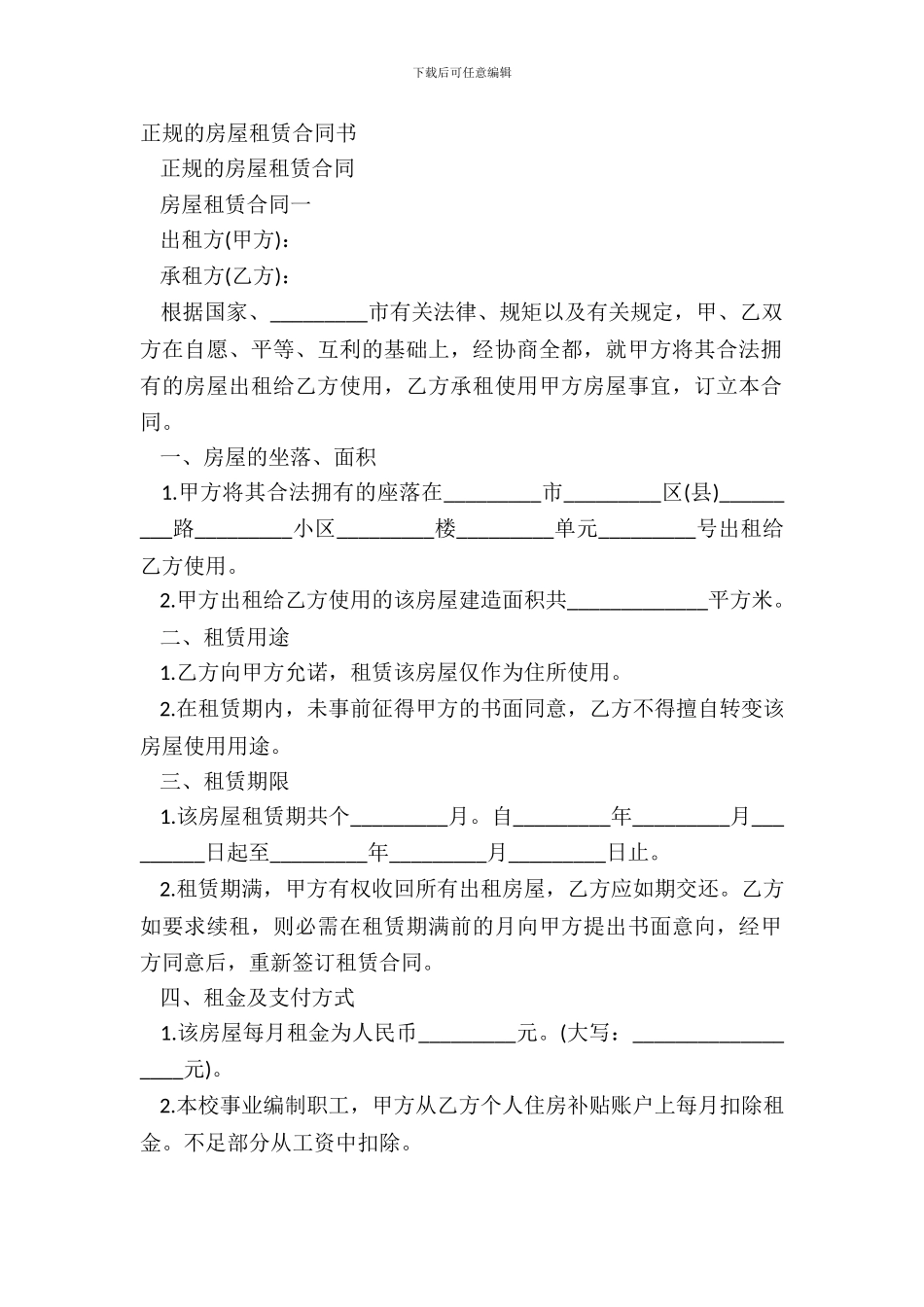 正规的房屋租赁合同书_第2页