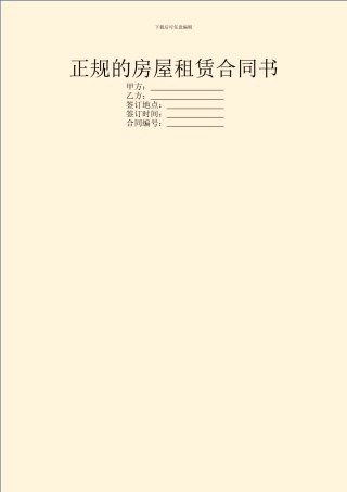 正规的房屋租赁合同书