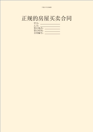 正规的房屋买卖合同